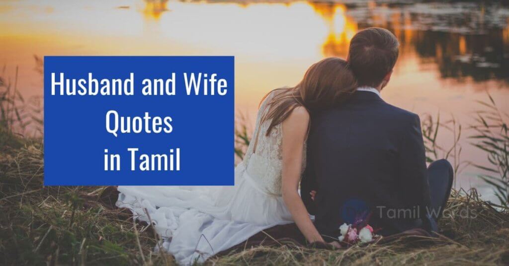 husband and wife quotes in tamil
