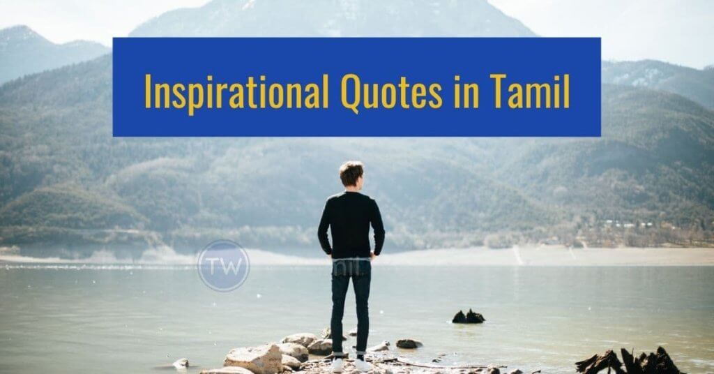 inspirational quotes in tamil