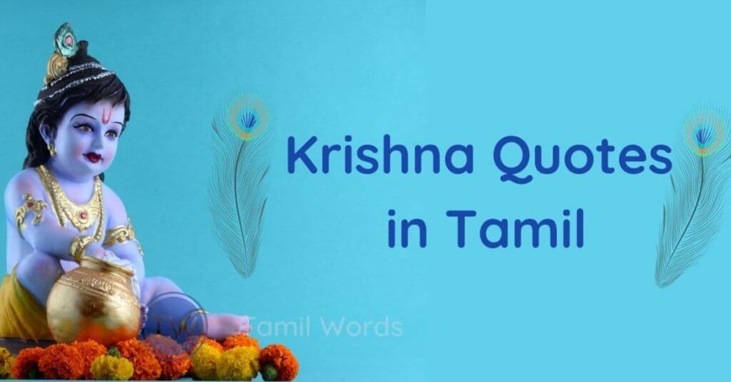 krishna quotes in tamil