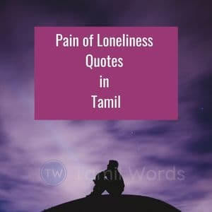 loneliness quotes in tamil