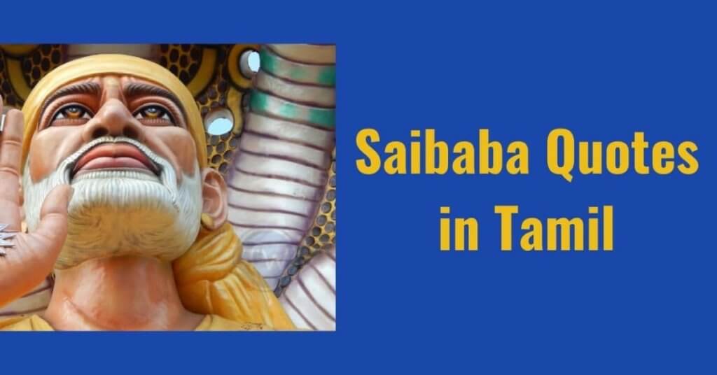 saibaba quotes in tamil