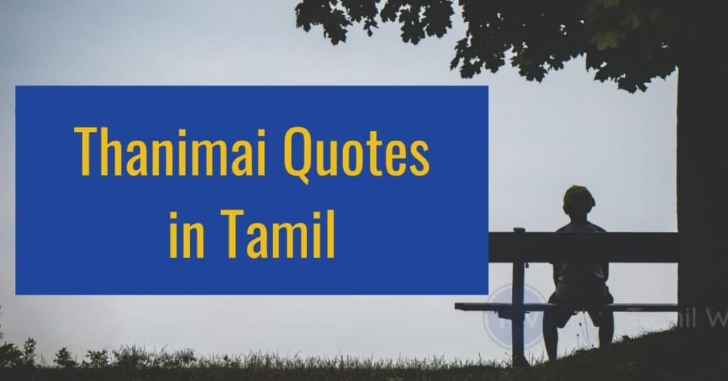 thanimai quotes in tamil