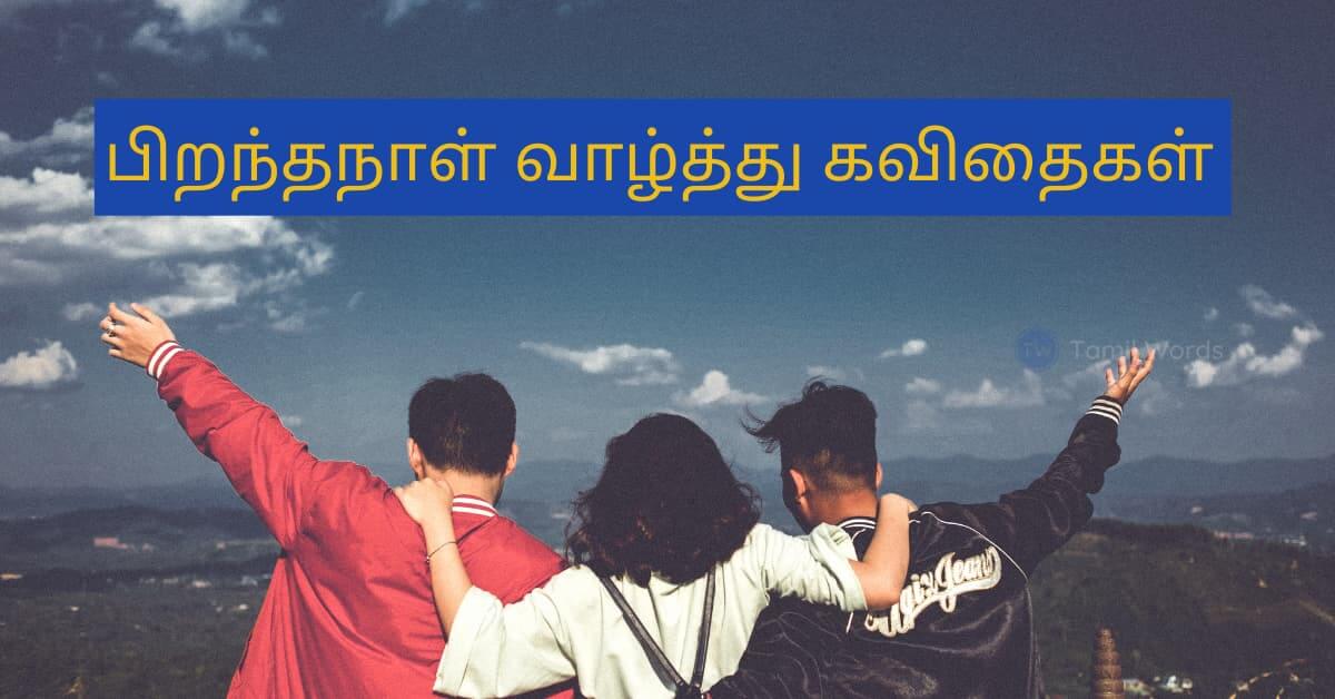 Funny Birthday Wishes For Best Friend In Tamil Quotes