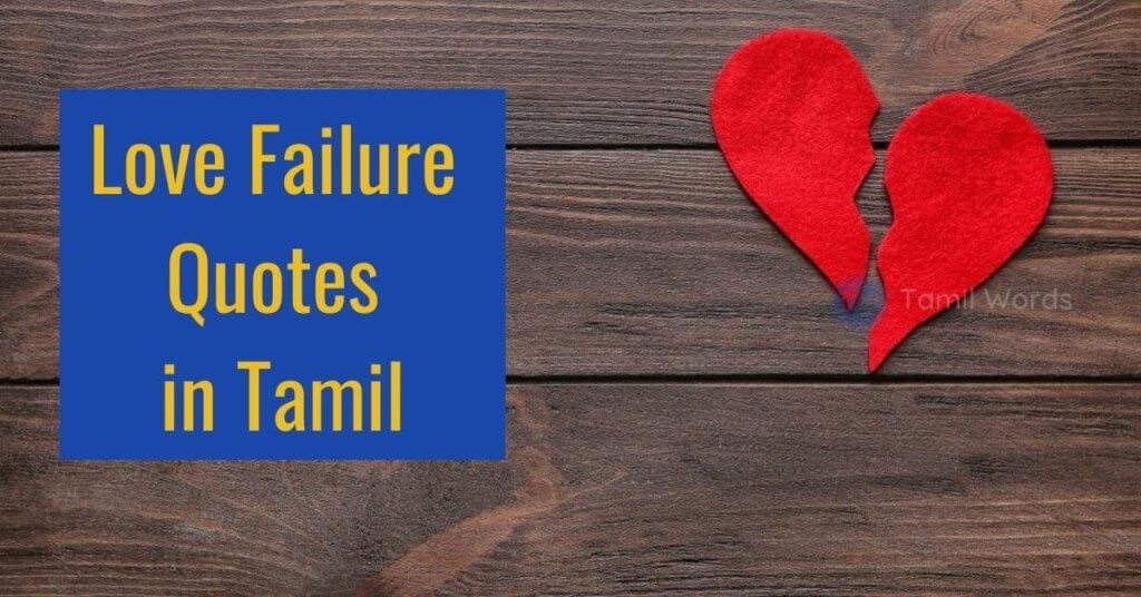 love failure quotes in tamil 1
