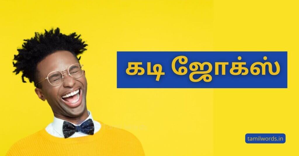 கடி ஜோக்ஸ் Kadi Jokes in Tamil