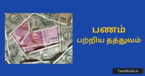 பணம் பற்றிய தத்துவம் Money Quotes in Tamil