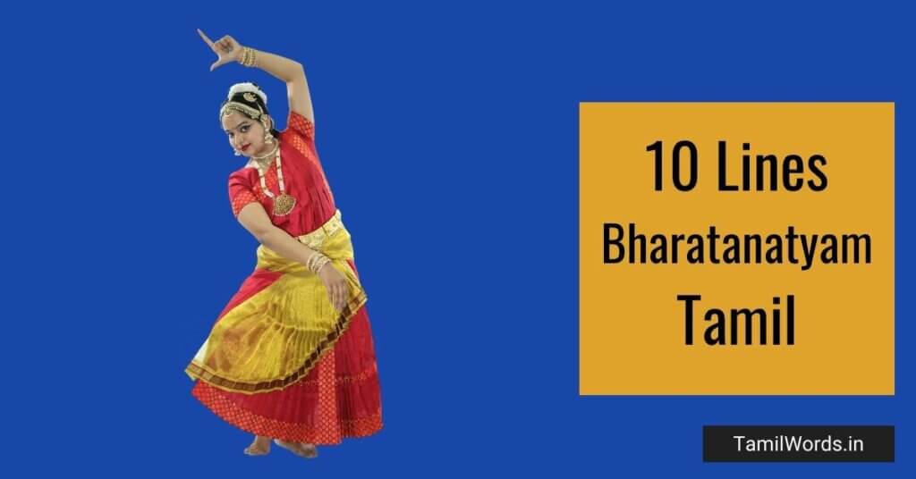 10 Lines about Bharatanatyam in Tamil
