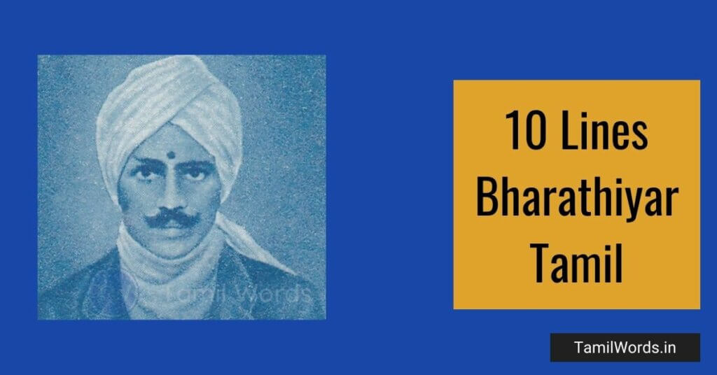 10 Lines about Bharathiyar in Tamil