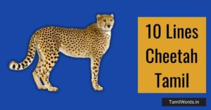 10 Lines about Cheetah in Tamil