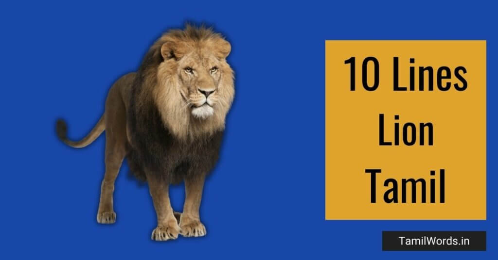 10 Lines about Lion in Tamil