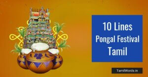 10 Lines about Pongal Festival in Tamil