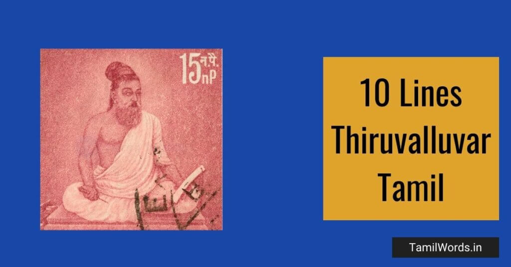 10 Lines about Thiruvalluvar in Tamil