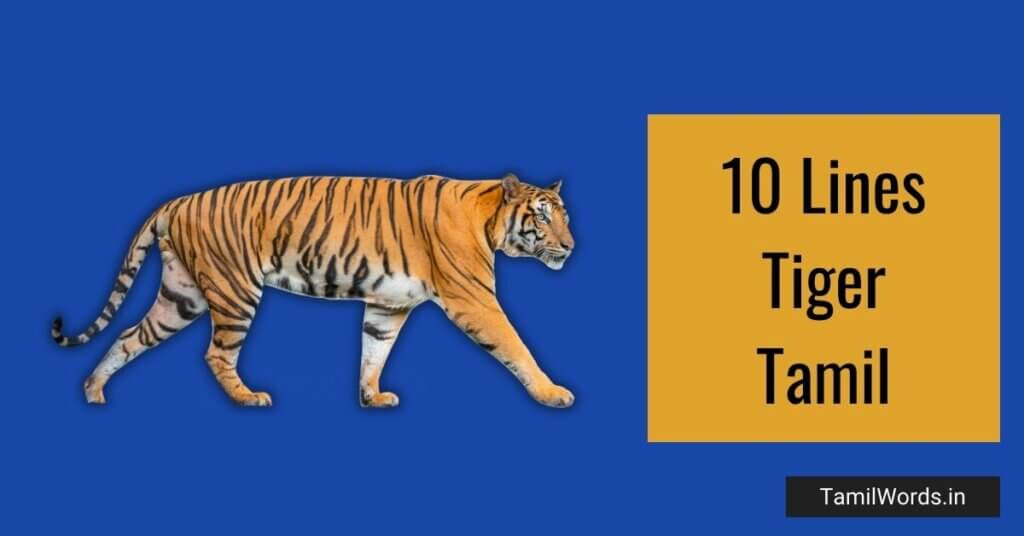 10 Lines about Tiger in Tamil